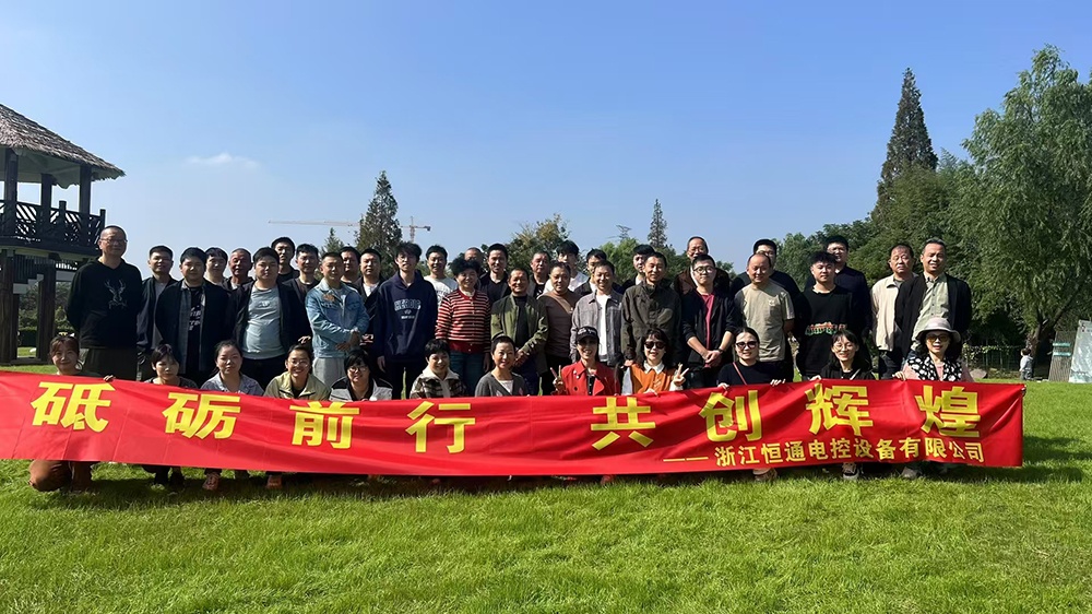 一群人，一條路，一同成長！恒通電控大家庭17周年！